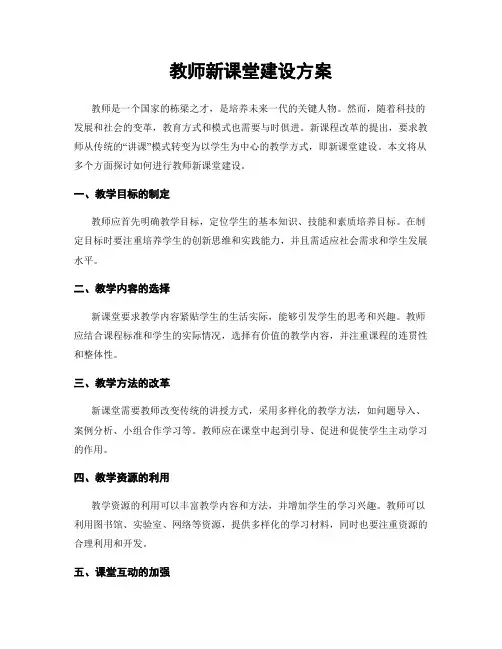 教师新课堂建设方案