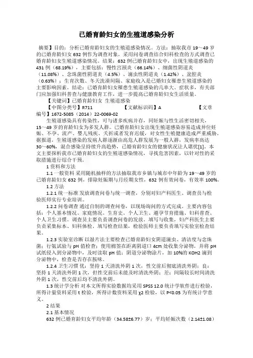 已婚育龄妇女的生殖道感染分析
