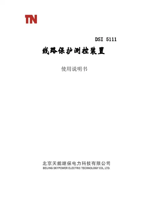 DSI5111线路保护测控装置