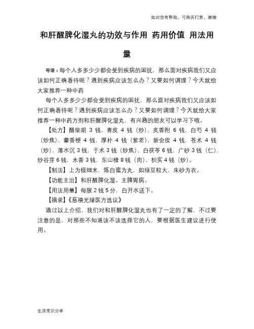 和肝醒脾化湿丸的功效与作用 药用价值 用法用量