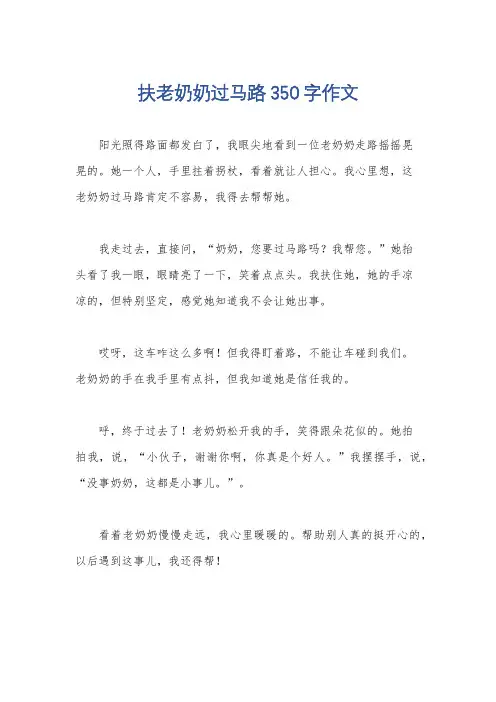 扶老奶奶过马路350字作文