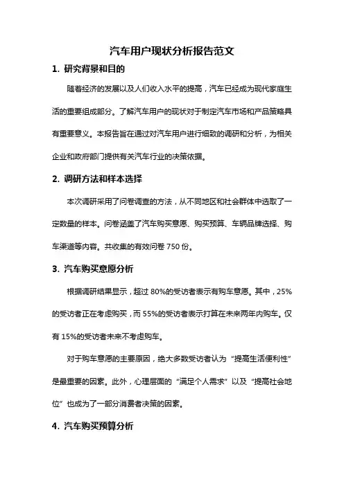 汽车用户现状分析报告范文