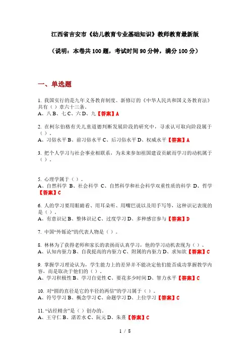 江西省吉安市《幼儿教育专业基础知识》教师教育最新版