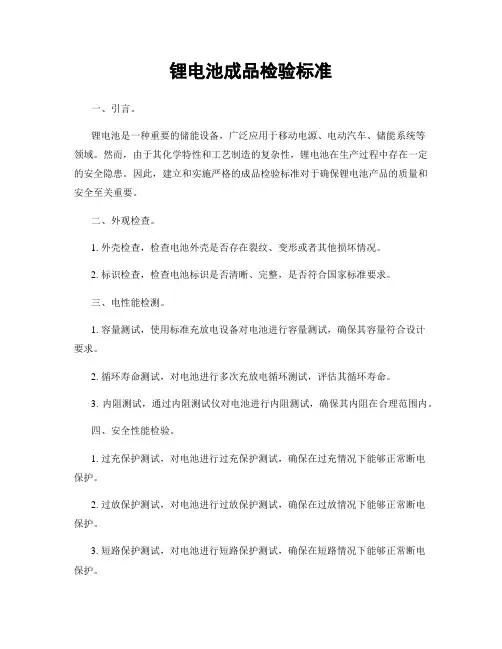 锂电池成品检验标准