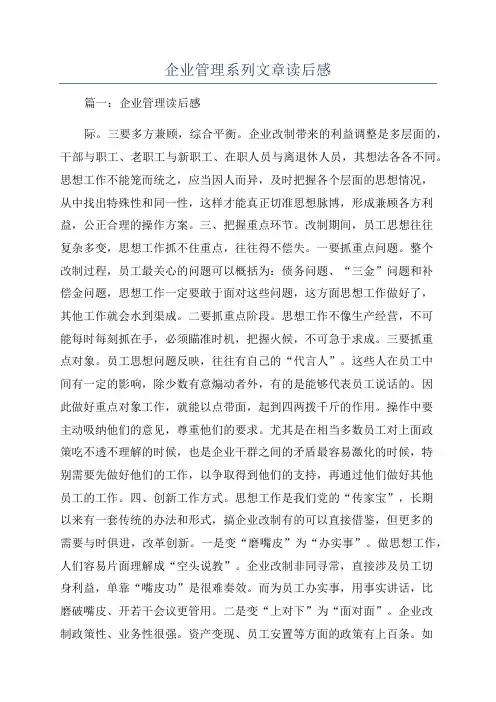 企业管理系列文章读后感