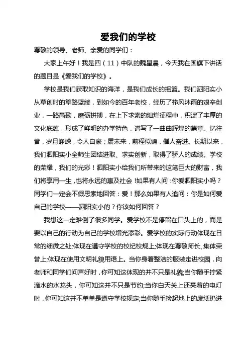 国旗下讲话爱我们的学校(1)(1)