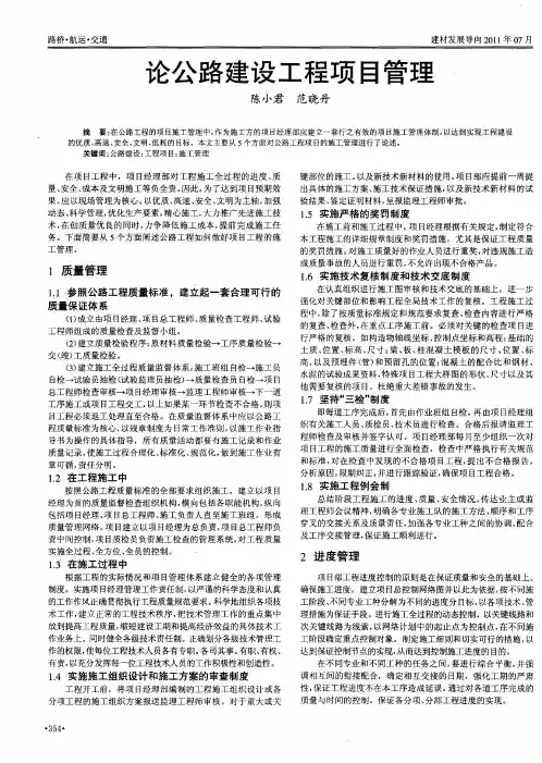 论公路建设工程项目管理