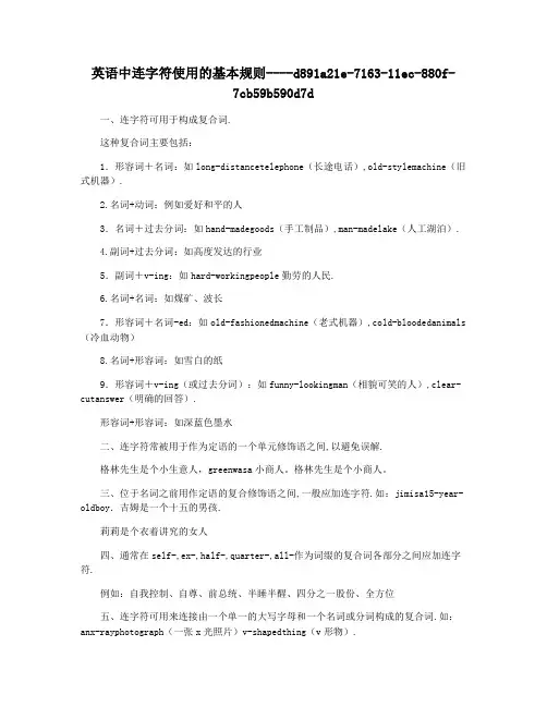 英语中连字符使用的基本规则