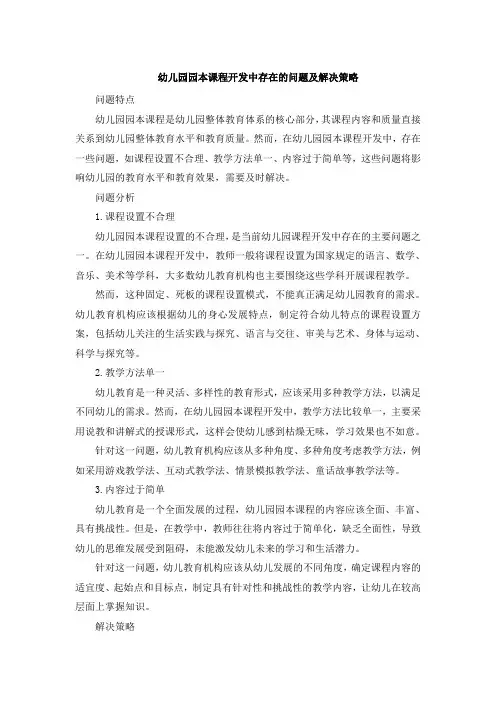 幼儿园园本课程开发中存在的问题及解决策略