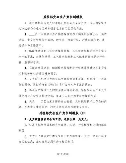 质检部安全生产责任制模版（5篇）