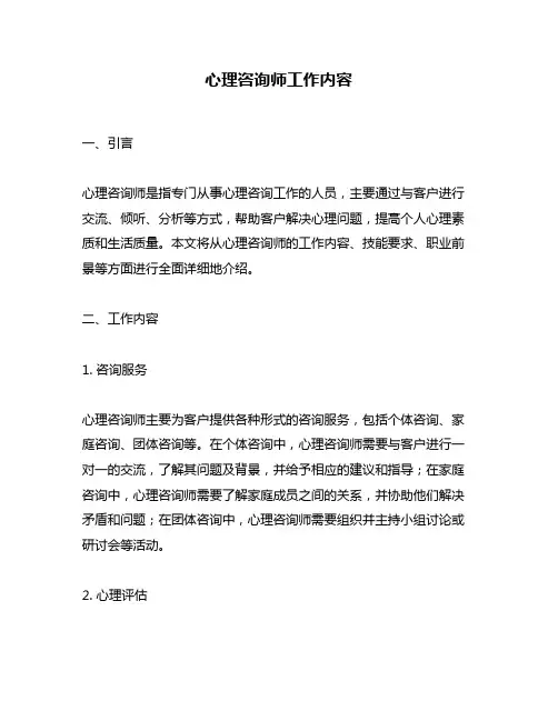 心理咨询师工作内容