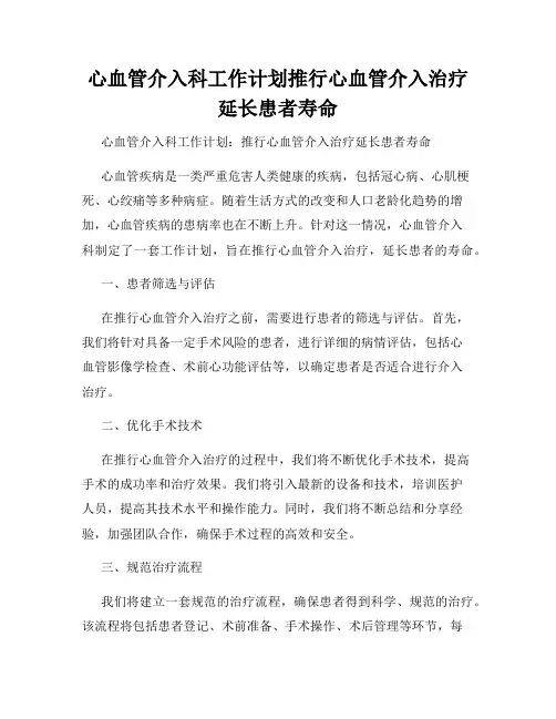 心血管介入科工作计划推行心血管介入治疗延长患者寿命