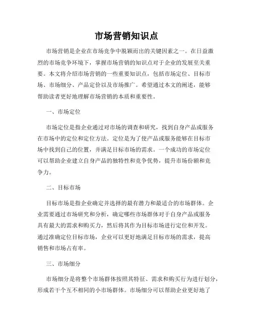 市场营销知识点