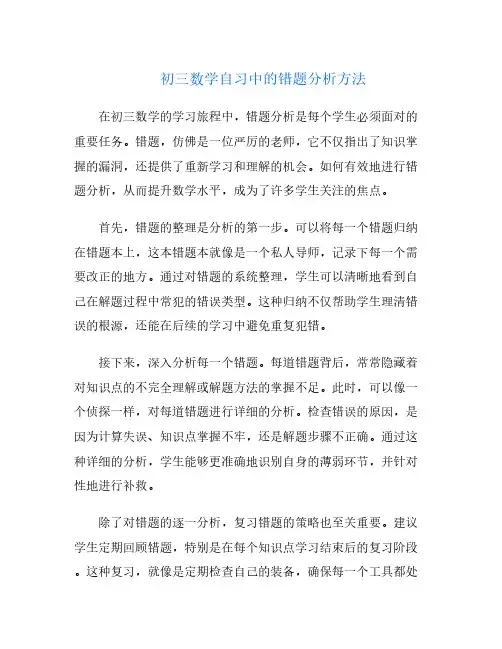 初三数学自习中的错题分析方法