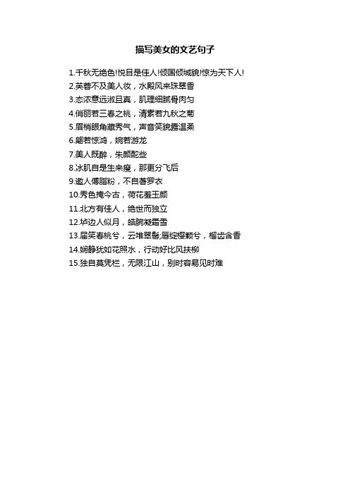 描写美女的文艺句子