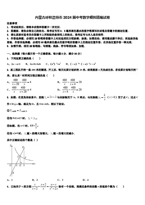 内蒙古呼和浩特市2024届中考数学模拟精编试卷含解析
