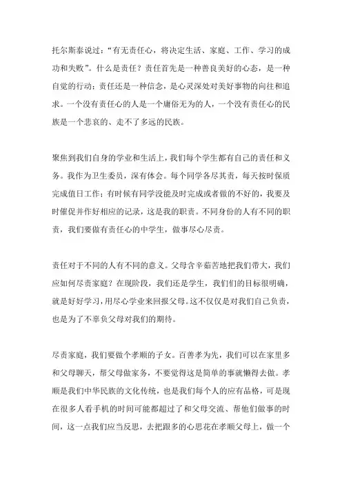 国旗下讲话：做一个有责任心的中学生