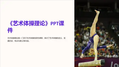 《艺术体操理论》课件