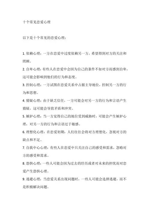 十个常见恋爱心理