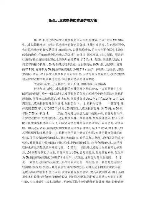 新生儿皮肤损伤的防治护理对策