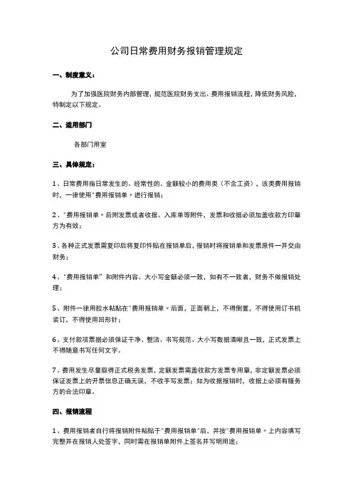公司日常费用财务报销管理规定