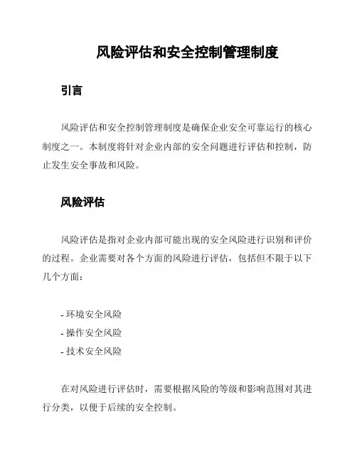 风险评估和安全控制管理制度