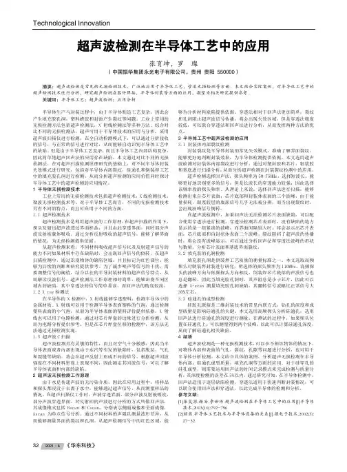 超声波检测在半导体工艺中的应用