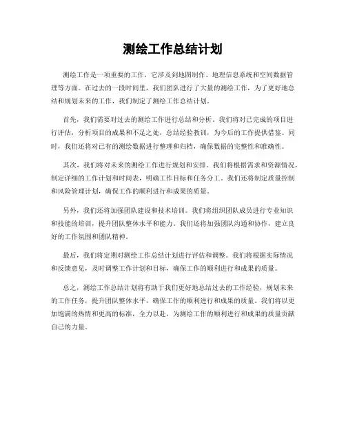 测绘工作总结计划