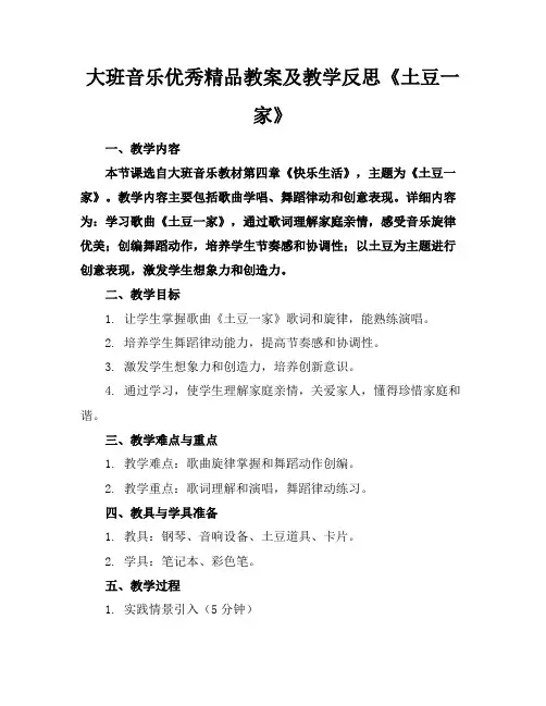 大班音乐优秀精品教案及教学反思《土豆一家》