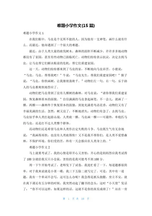难题小学作文(15篇)