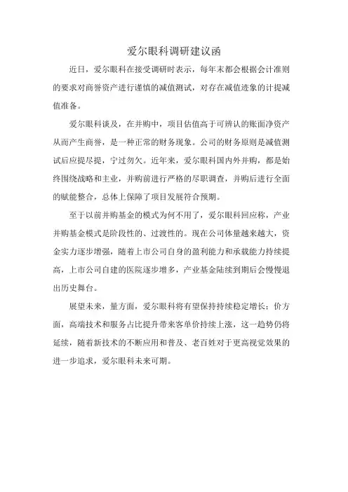 爱尔眼科调研建议函