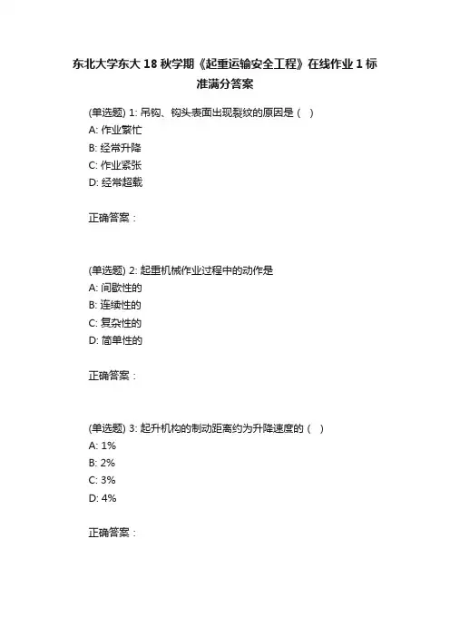 东北大学东大18秋学期《起重运输安全工程》在线作业1标准满分答案