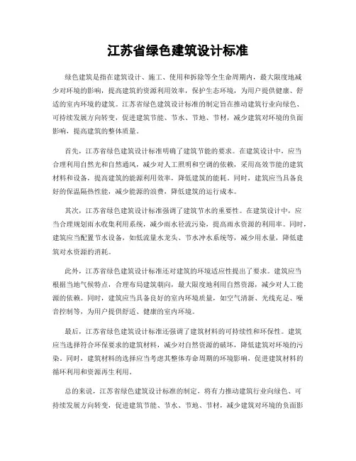 江苏省绿色建筑设计标准