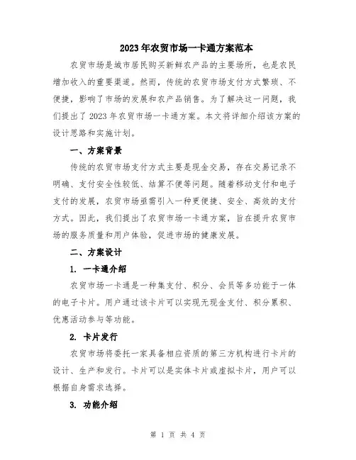 2023年农贸市场一卡通方案范本