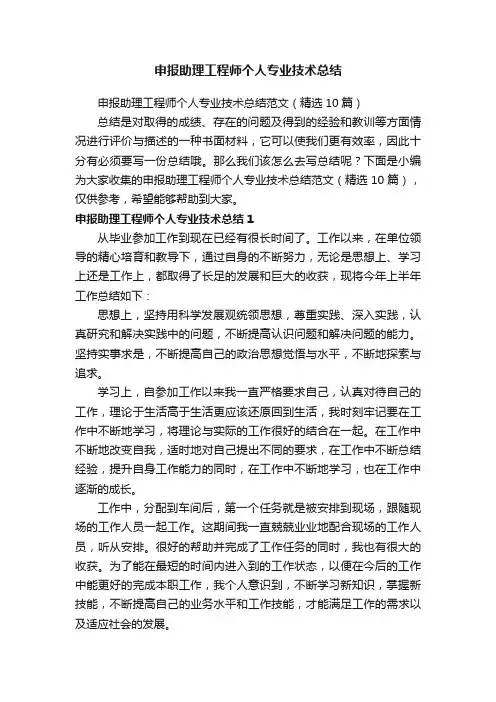 申报助理工程师个人专业技术总结范文（精选10篇）