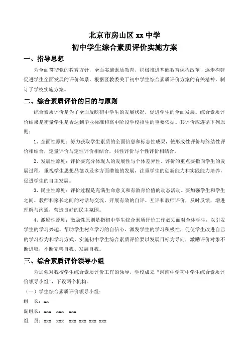 北京市房山区xx中学初中学生综合素质评价方案