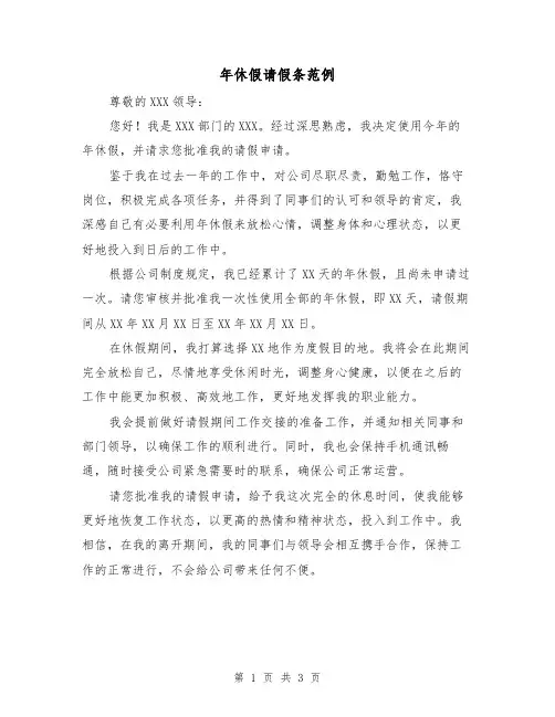 年休假请假条范例（三篇）