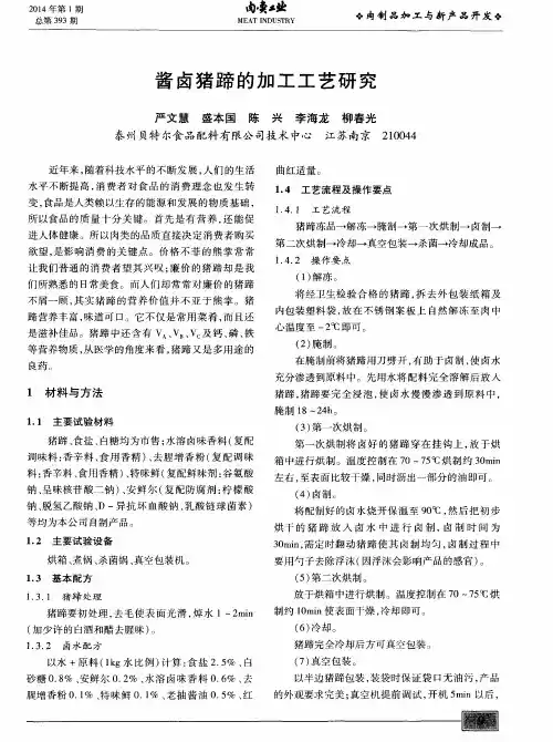 酱卤猪蹄的加工工艺研究