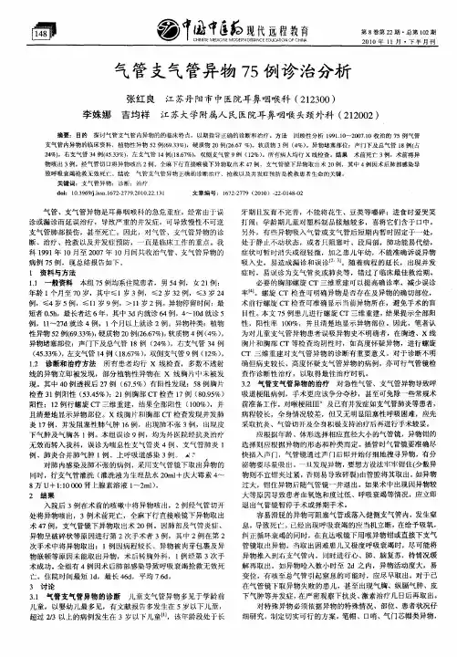 气管支气管异物75例诊治分析