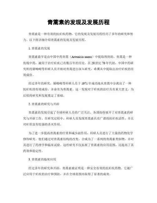 青蒿素的发现及发展历程