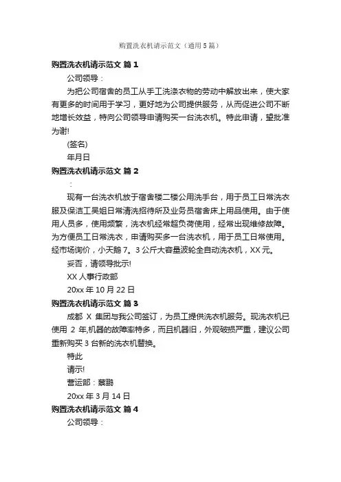 购置洗衣机请示范文（通用5篇）