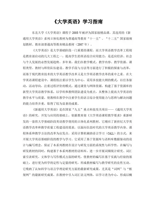 《大学英语》学习指南