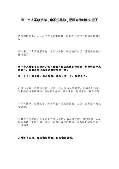 当一个人不联系你,也不拉黑你,是因为他对你失望了