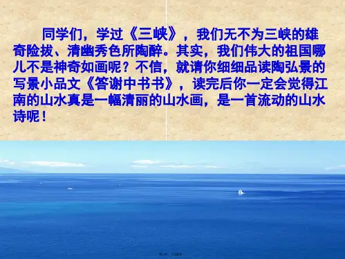 27《答谢中书书》ppt课件(36张)