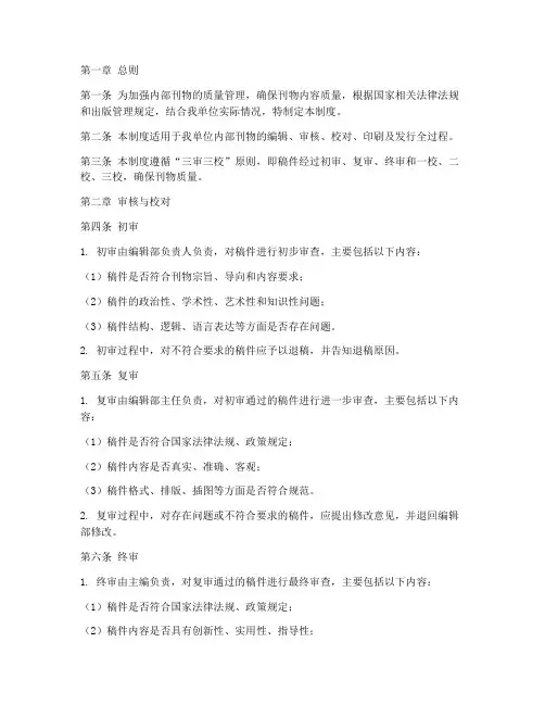 内部刊物三审三校制度范本