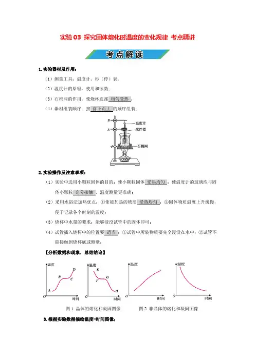 中考物理实验专题03 探究固体熔化时温度的变化规律(考点精讲+练习学生版+解析版)