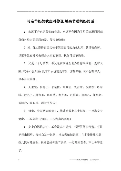 母亲节妈妈我想对你说,母亲节送妈妈的话