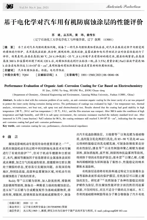 基于电化学对汽车用有机防腐蚀涂层的性能评价