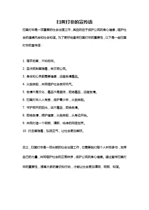 扫黄打非的宣传语