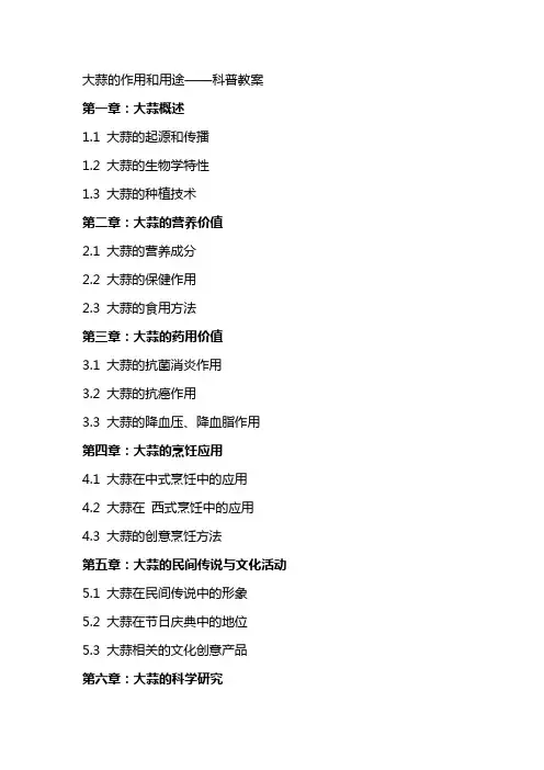 大蒜的作用和用途——科普教案